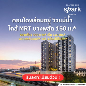 ​🎁 Chapter One Spark Charan | เริ่มเพียง 1.89 ลบ.* โปรแรงเอาใจคนอยากมีบ้าน! จอง 990 บ.* ฟรีเฟอร์นิเจอร์ครบเซ็ต* แต่งครบพร้อมอยู่ โทร 065-4496399