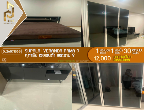 DL26071565 ให้เช่าคอนโด ศุภาลัย เวอเรนด้า พระราม 9 (Supalai Veranda Rama 9) ใกล้  MRT พระราม 9 พร้อมเข้าอยู่ โทรด่วน 0638692663 LineID @952jdxxk