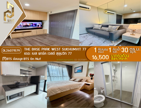 DL26071579 ให้เช่าคอนโด เดอะ เบส พาร์ค เวสต์ สุขุมวิท 77 (The Base Park West Sukhumvit 77) ใกล้ BTS อ่อนนุช พร้อมเข้าอยู่ โทรด่วน 0653619502 LineID @952jdxxk