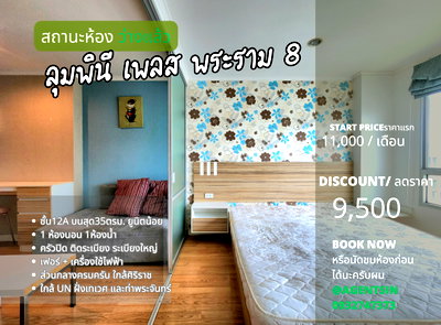 เช่าคอนโด สะพานพระราม 8 : ลดราคา **ห้องกลับมาว่างครับผม มีรถรับส่งศิริราช ส่งธรรมศาสตร์ และ เทเวศUN**ให้เช่า ลุมพินี เพลส พระราม 8 **มีเครื่องซักผ้า เจ้าของห้องใจดี** SN086.3