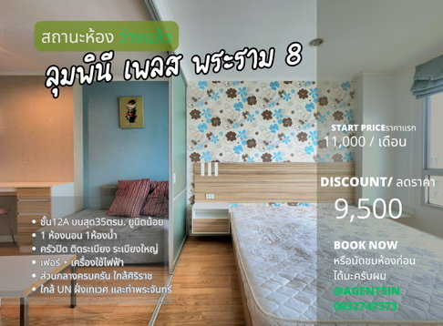 ลดราคา **ห้องกลับมาว่างครับผม มีรถรับส่งศิริราช ส่งธรรมศาสตร์ และ เทเวศUN**ให้เช่า ลุมพินี เพลส พระราม 8 **มีเครื่องซักผ้า เจ้าของห้องใจดี** SN086.3