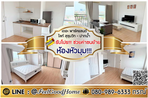 ***ให้เช่า เดอะ พาร์คแลนด์ ปากน้ำ (ห้องหัวมุม!!! + กว้างน่าอยู่!!!) *รับโปรพิเศษ* LINE : @Feelgoodhome (มี@หน้า)