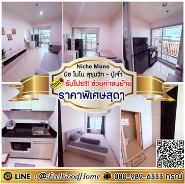 ***ให้เช่า นิช โมโน สุขุมวิท-ปู่เจ้า (กว้าง 37ตรม + ราคาพิเศษสุดๆๆ) *รับโปรพิเศษ* LINE : @Feelgoodhome (มี@หน้า)