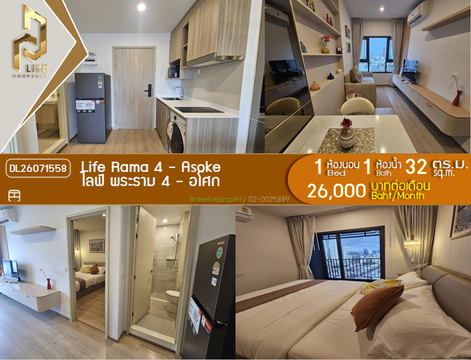 DL26071558 ให้เช่าคอนโด ไลฟ์ พระราม 4 - อโศก (Life Rama 4 - Asoke) ใกล้ MRT ศูนย์การประชุมแห่งชาติสิริกิติ์ พร้อมเข้าอยู่ โทรด่วน 0638692663 LineID @952jdxxk