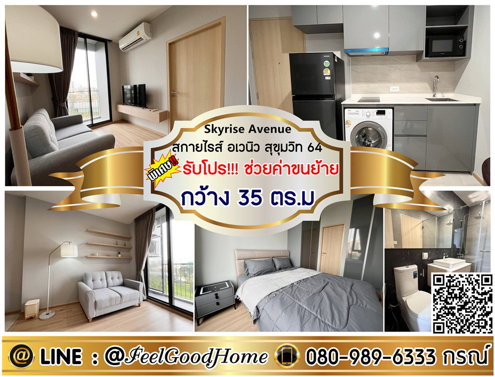รูป ***ให้เช่า สกายไรส์ อเวนิว สุขุมวิท64 (ห้องสวย!!! กว้าง 35ตรม) *รับโปรพิเศษ* LINE : @Feelgoodhome (มี@หน้า) - รูปที่ 1/14