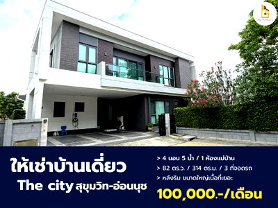 บ้านเดี่ยวให้เช่า : ให้เช่าบ้านเดี่ยวหรู หลังมุม ทำเลศักยภาพอ่อนนุช เดอะ ซิตี้ สุขุมวิท - อ่อนนุช 1 The City Sukhumvit -  On Nut 1