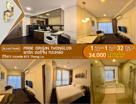 DL26071640 ให้เช่าคอนโด พาร์ค ออริจิ้น ทองหล่อ (PARK ORIGIN THONGLOR) ใกล้ BTS ทองหล่อ พร้อมเข้าอยู่ โทรด่วน 0638692663 LineID @952jdxxk