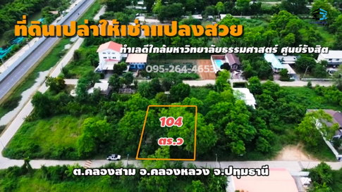 ปล่อยเช่าที่ดินทำเลเด็ด คลองสาม-คลองหลวง 104 ตร.ว. 