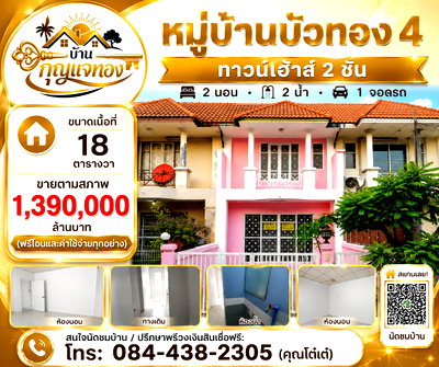 ทาวน์โฮม บางบัวทอง นนทบุรี : ทาวน์เฮ้าส์ 2 ชั้น หมู่บ้านบัวทอง 4