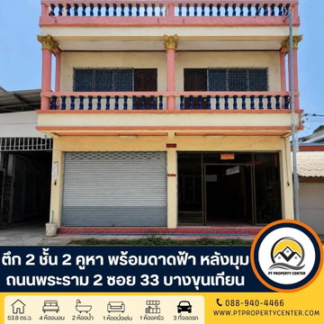 ตึกเดี่ยว 2 ชั้น 2 คูหาติดกัน มีดาดฟ้า พร้อมห้องอเนกประสงค์ (หลังมุม) พระราม 2 ซอย 33 บางขุนเทียน ราคาพิเศษ คุ้มค่าการลงทุน เหมาะทั้งอาศัยหรือธุรกิจ