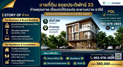 ที่ดิน BTS สะพานควาย : ขายที่ดิน ซอยประดิพัทธ์ 23 ทำเลคุณภาพสำหรับสำนักงานใหญ่ บ้านพักอาศัย หรือ Home Office ใกล้ BTS สะพานควาย