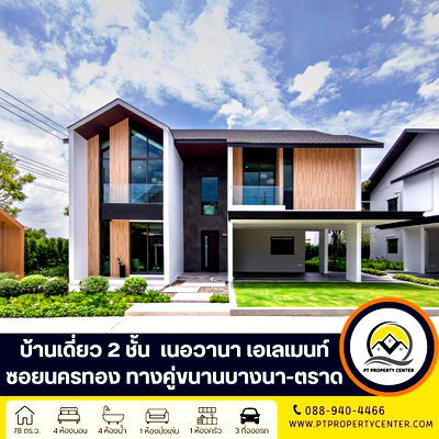 บ้านเดี่ยว สนามบินสุวรรณภูมิ : โครงการเนอวานา เอเลเมนท์ บางนา ถนนคู่ขนานบางนา-ตราด บางพลี บ้านใหม่ไซส์ใหญ่ ไทป์ใหญ่ที่สุดของโครงการ ดีไซน์ทันสมัย สัมผัสความหรูหราพรีเมี่ยมเหนือระดับ