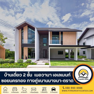 โครงการเนอวานา เอเลเมนท์ บางนา ถนนคู่ขนานบางนา-ตราด บางพลี บ้านใหม่ไซส์ใหญ่ ไทป์ใหญ่ที่สุดของโครงการ ดีไซน์ทันสมัย สัมผัสความหรูหราพรีเมี่ยมเหนือระดับ