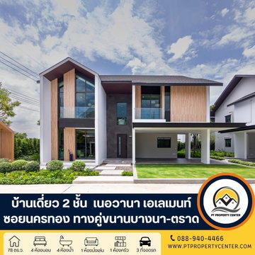 โครงการเนอวานา เอเลเมนท์ บางนา ถนนคู่ขนานบางนา-ตราด บางพลี บ้านใหม่ไซส์ใหญ่ ไทป์ใหญ่ที่สุดของโครงการ ดีไซน์ทันสมัย สัมผัสความหรูหราพรีเมี่ยมเหนือระดับ