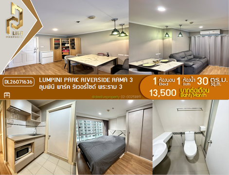 DL26071636 ให้เช่าคอนโด ลุมพินี พาร์ค ริเวอร์ไซด์ พระราม 3 (Lumpini Park Riverside Rama 3) ใกล้ BRT วัดดอกไม้ พร้อมเข้าอยู่ โทรด่วน 0638692663 LineID @952jdxxk