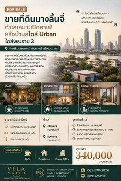 ขายที่ดินนางลิ้นจี่ ทำเลเหมาะเปิดคาเฟ่หรือบ้านสไตล์ Urban ใกล้พระราม 3