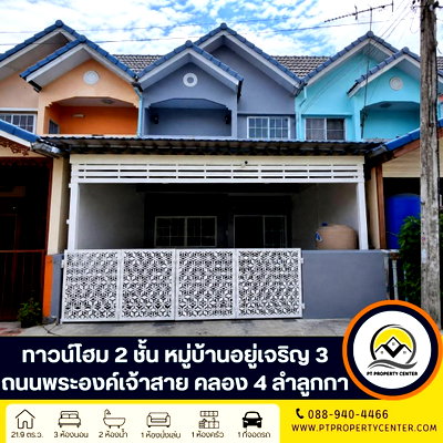 ทาวน์โฮม ลำลูกกา ปทุมธานี : บ้านอยู่เจริญ 3 ถนนพระองค์เจ้าสาย คลอง 4 ลำลูกกา บ้านเปล่ารีโนเวทพร้อมอยู่ สภาพดี ราคาพิเศษ พร้อมเปิดเจรจาต่อรองราคาได้