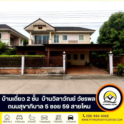 บ้านเดี่ยว ถนนจตุโชติ : โครงการบ้านวิลาวัณย์ วัชรพล ถนนสุขาภิบาล 5 ซอย 59 สายไหม โครงการติดถนนใหญ่ สภาพดี ขายตามสภาพหน้าบ้านไม่ชนใคร ราคายังเจรจาได้