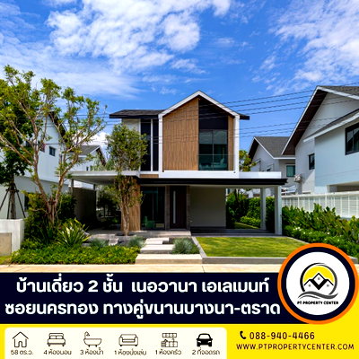 บ้านเดี่ยว สนามบินสุวรรณภูมิ : โครงการเนอวานา เอเลเมนท์ บางนา  ถนนคู่ขนานบางนา-ตราด บางพลี บ้านใหม่ไทป์เริ่มต้น ดีไซน์ทันสมัย กลิ่นอายธรรมชาติ พื้นที่ใช้สอยคุ้มค่า ทำเลศักยภาพ