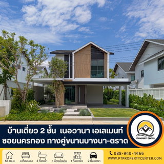 โครงการเนอวานา เอเลเมนท์ บางนา  ถนนคู่ขนานบางนา-ตราด บางพลี บ้านใหม่ไทป์เริ่มต้น ดีไซน์ทันสมัย กลิ่นอายธรรมชาติ พื้นที่ใช้สอยคุ้มค่า ทำเลศักยภาพ