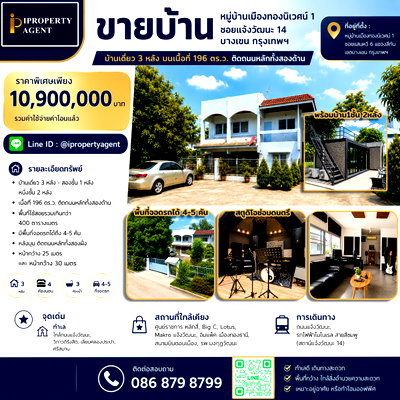 บ้านเดี่ยว มหาวิทยาลัยศิลปากร เมืองทองธานี : ขายบ้าน ย่านสถานีรถไฟฟ้าแจ้งวัฒนะ 14  เนื้อที่ 196 วา ราคาเพียง 10.9 ลบ !!!!
