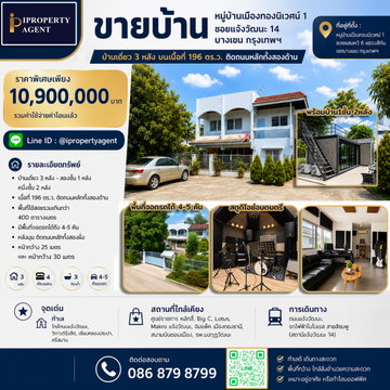 ขายบ้าน ย่านสถานีรถไฟฟ้าแจ้งวัฒนะ 14  เนื้อที่ 196 วา ราคาเพียง 10.9 ลบ !!!!