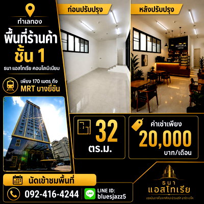 เช่าสำนักงาน ม.นวมินทราธิราช : ให้เช่า พื้นที่เพื่อการค้า 32 ตรม ชั้นที่1 คอนโดธนา แอสโทเรีย 170ม. จาก MRT บางยี่ขัน ระหว่างจรัญฯ 44-46