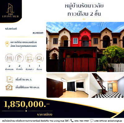 ขายทาวน์โฮม : 🔥 ทาวน์โฮม 2 ชั้น โซนดอนเมือง เพียง 1.85 ล้านบาท! 🏡 หมู่บ้านรัตนาวลัย 🏡