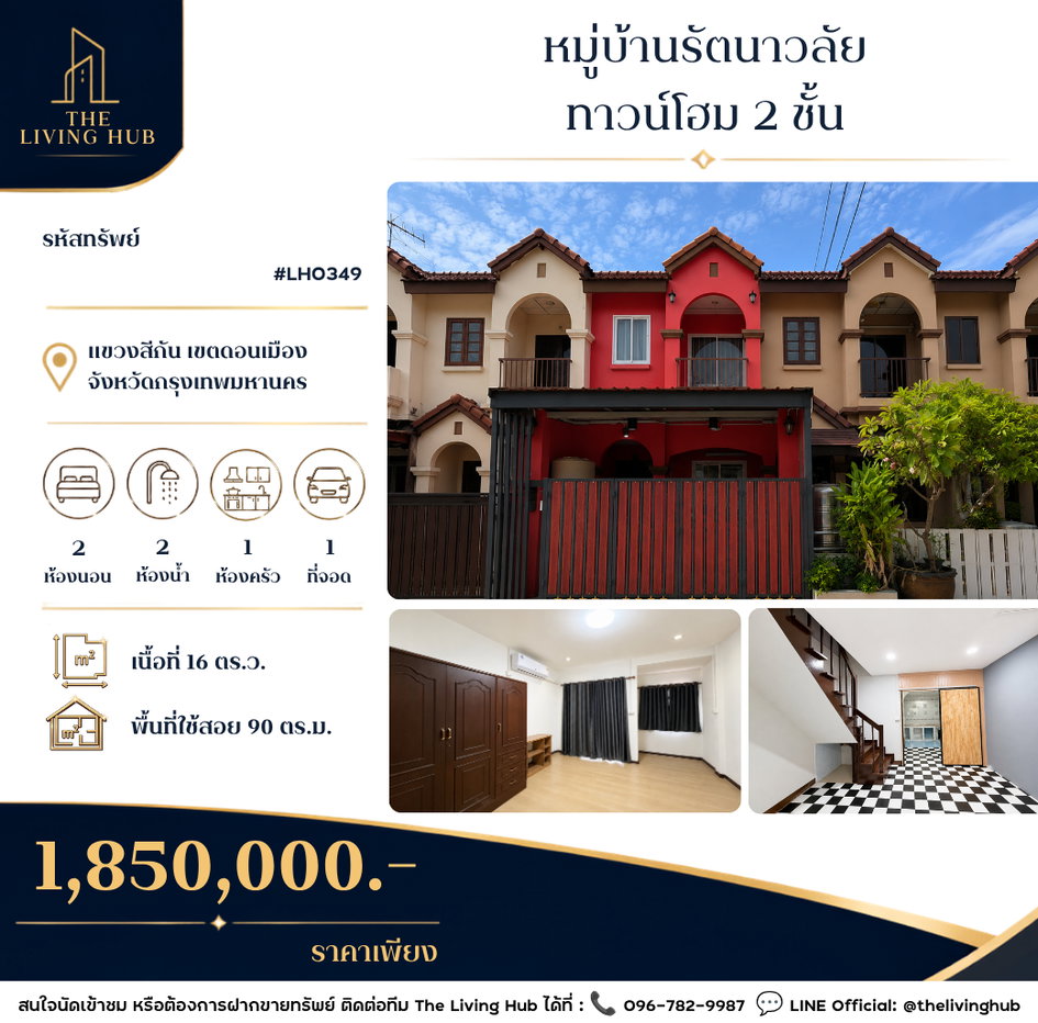 รูป 🔥 ทาวน์โฮม 2 ชั้น โซนดอนเมือง เพียง 1.85 ล้านบาท! 🏡 หมู่บ้านรัตนาวลัย 🏡 - รูปที่ 1/20