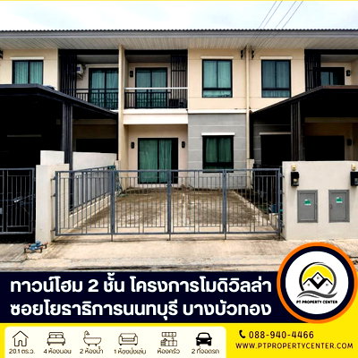 ทาวน์โฮม บางบัวทอง นนทบุรี : โครงการโมดิวิลล่า ชัยพฤกษ์-แจ้งวัฒนะ ซอยเลียบคลองคันแอน ถนนชัยพฤกษ์  บางบัวทอง บ้านเปล่าสภาพเดิมโครงการ ทำเลศักยภาพเดินทางเข้า-ออกเมืองสะดวก 