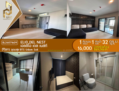 DL26071609 ให้เช่าคอนโด เอลลิโอ เดล เนสท์ (Elio Del Nest) ใกล้ BTS อุดมสุข พร้อมเข้าอยู่ โทรด่วน 0653619502 LineID @952jdxxk