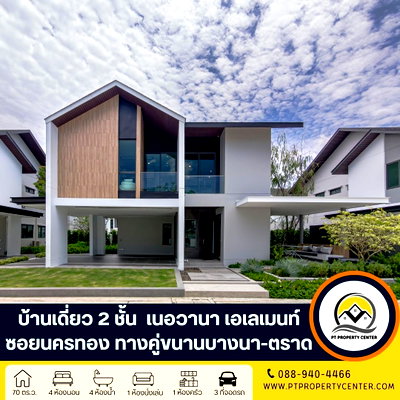 บ้านเดี่ยว สนามบินสุวรรณภูมิ : โครงการเนอวานา เอเลเมนท์ บางนา  ถนนคู่ขนานบางนา-ตราด บางพลี บ้านใหม่ไซส์ใหญ่ไทป์กลางโครงการ ดีไซน์ทันสมัย ขยายพื้นที่แห่งความสุขให้กว้างกว่าที่เคย