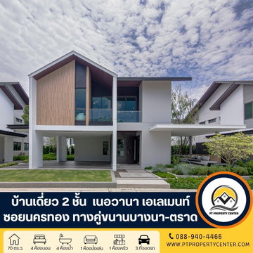 โครงการเนอวานา เอเลเมนท์ บางนา  ถนนคู่ขนานบางนา-ตราด บางพลี บ้านใหม่ไซส์ใหญ่ไทป์กลางโครงการ ดีไซน์ทันสมัย ขยายพื้นที่แห่งความสุขให้กว้างกว่าที่เคย