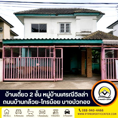 ขายบ้านเดี่ยว : หมู่บ้านเศรณี วิลล่า ถนนบ้านกล้วย-ไทรน้อย บางบัวทอง บ้านหลังใหญ่ขายตามสภาพ ต่อเติมเต็ม พื้นที่ใช้สอยคุ้มค่า ราคาพิเศษ