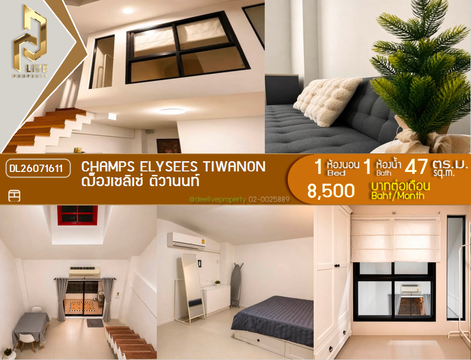 DL26071611 ให้เช่าคอนโด ฌ็องเซลิเซ่ ติวานนท์ (Champs Elysees Tiwanon) ใกล้ - พร้อมเข้าอยู่ โทรด่วน 0614453194 LineID @952jdxxk