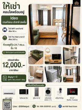 ปล่อยเช่าคอนโด Ideo รามคำแหง–ลำสาลี สเตชั่น ใกล้ MRT แยกลำสาลี พร้อมเข้าอยู่ได้เลย!