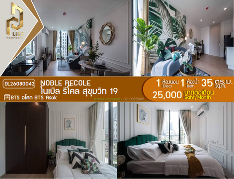 DL26080042 ให้เช่าคอนโด โนเบิล รีโคล สุขุมวิท 19 (Noble Recole) ใกล้ BTS อโศก พร้อมเข้าอยู่ โทรด่วน 0638692663 LineID @952jdxxk
