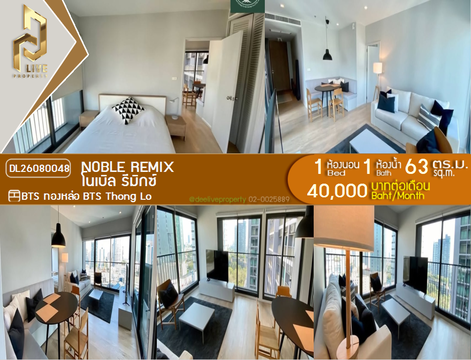 DL26080048 ให้เช่าคอนโด โนเบิล รีมิกซ์ (Noble Remix) ใกล้ BTS ทองหล่อ พร้อมเข้าอยู่ โทรด่วน 0614453194 LineID @952jdxxk
