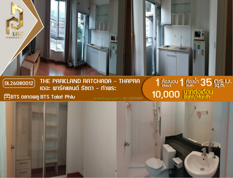 DL26080012 ให้เช่าคอนโด เดอะ พาร์คแลนด์ รัชดา - ท่าพระ (The Parkland Ratchada - Thapra) ใกล้ BTS ตลาดพลู พร้อมเข้าอยู่ โทรด่วน 0638692663 LineID @952jdxxk