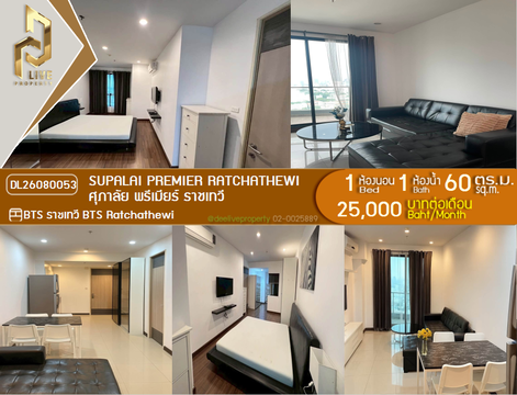DL26080053 ให้เช่าคอนโด ศุภาลัย พรีเมียร์ ราชเทวี (Supalai Premier Ratchathewi) ใกล้ BTS ราชเทวี พร้อมเข้าอยู่ โทรด่วน 0614453194 LineID @952jdxxk