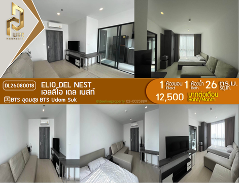 DL26080018 ให้เช่าคอนโด เอลลิโอ เดล เนสท์ (Elio Del Nest) ใกล้ BTS อุดมสุข พร้อมเข้าอยู่ โทรด่วน 0653619502 LineID @952jdxxk