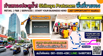 พื้นที่ขายของ ถนนสุขุมวิท : 🚨 ด่วน! ปล่อยของดีทำเลทอง "ซื้อปุ๊บ รับเงินค่าเช่าต่อปั๊บ!" หั่นราคากว่า 60% 🚨 โอกาสลงทุนทำเลค้าส่งใจกลางเมือง ตึก Shibuya ประตูน้ำ 