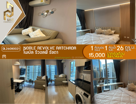 DL26080021 ให้เช่าคอนโด โนเบิล รีวอลฟ์ รัชดา (Noble Revolve Ratchada) ใกล้ MRT ศูนย์วัฒนธรรม พร้อมเข้าอยู่ โทรด่วน 0653619502 LineID @952jdxxk