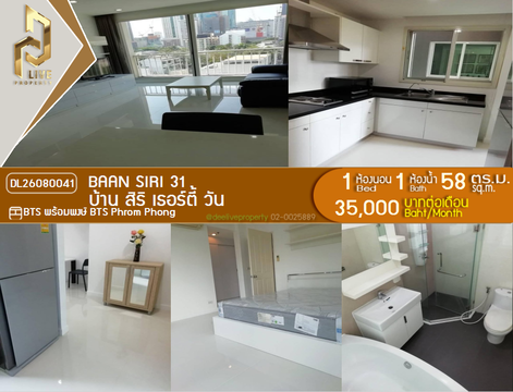 DL26080041 ให้เช่าคอนโด บ้าน สิริ เธอร์ตี้ วัน (Baan Siri 31) ใกล้ BTS พร้อมพงษ์ พร้อมเข้าอยู่ โทรด่วน 0638692663 LineID @952jdxxk