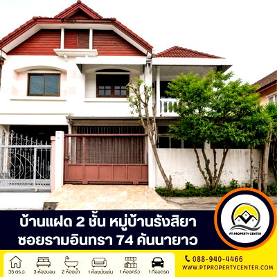 ขายบ้านแฝด : หมู่บ้านรังสิยา ซอยรามอินทรา 74 ถนนรามอินทรา คันนายาว ราคาพิเศษ คุ่มค่า ทำเลศักยภาพ ใกล้รถไฟฟ้า พร้อมเจรจาต่อรองได้ 