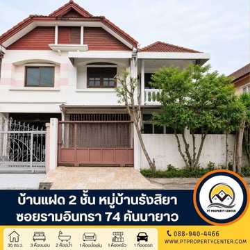 หมู่บ้านรังสิยา ซอยรามอินทรา 74 ถนนรามอินทรา คันนายาว ราคาพิเศษ คุ่มค่า ทำเลศักยภาพ ใกล้รถไฟฟ้า พร้อมเจรจาต่อรองได้