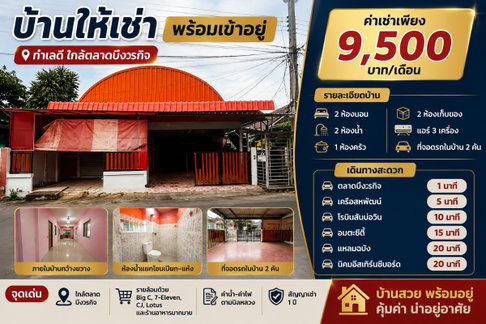ให้เช่าบ้านเดี่ยว ใกล้ตลาด บึงวรกิจ ศรีราชา