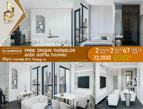DL26080063 ให้เช่าคอนโด พาร์ค ออริจิ้น ทองหล่อ (PARK ORIGIN THONGLOR) ใกล้ BTS ทองหล่อ พร้อมเข้าอยู่ โทรด่วน 0614453194 LineID @952jdxxk