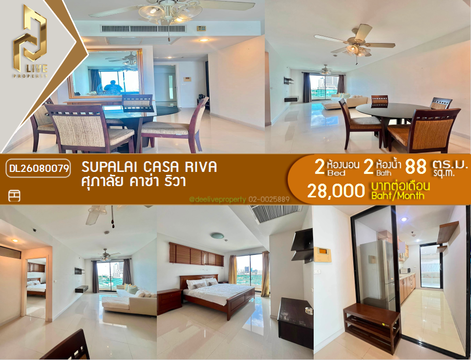DL26080079 ให้เช่าคอนโด ศุภาลัย คาซ่า ริวา (Supalai Casa Riva) ใกล้  พร้อมเข้าอยู่ โทรด่วน 0638692663 LineID @952jdxxk