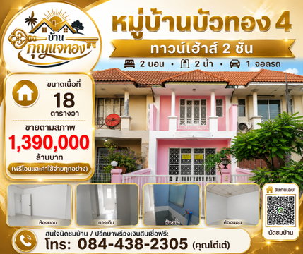 หมู่บ้าน บัวทอง 4 โคตร ถูก!!! บ้าน 18 ตารางวา